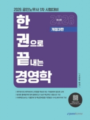 2026 한권으로 끝내는 경영학