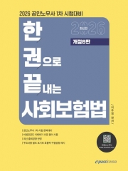 2026 한권으로 끝내는 사회보험법