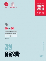 2025 박문각 공무원 김현 응용역학 기본서