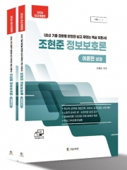 2026 조현준 정보보호론 이론편 세트