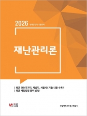 2026 재난관리론