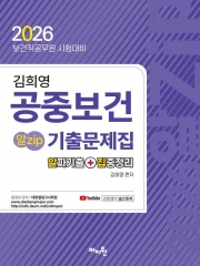 2026 김희영 공중보건 알Zip 기출문제집