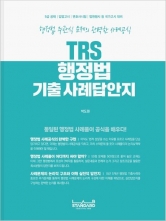 2025 TRS 행정법 기출 사례답안지