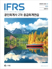 2026 IFRS 공인회계사 2차 중급회계연습