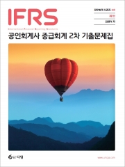 IFRS 공인회계사 중급회계 2차 기출문제집