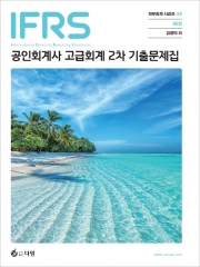 IFRS 공인회계사 고급회계 2차 기출문제집