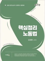 2026 공인노무사 핵심정리 노동법