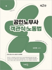 2026 공인노무사 객관식 노동법