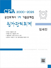 공인회계사 1차 기출문제집 원가관리회계 (2000~2025)
