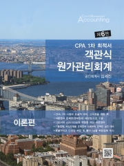 CPA 1차 최적서 객관식 원가관리회계 (전3권)