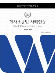(특가할인 20%) 2025 변리사 민사소송법 사례연습 (분철2책)