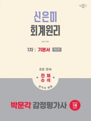2026 박문각 감정평가사 1차 신은미 감정평가사 회계원리 기본서