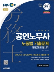 2026 시대에듀 EBS 공인노무사 1차 노동법 기출문제 한권으로 끝내기
