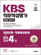 시대에듀 KBS 직무적성평가 통합기본서