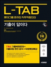 2025 시대에듀 롯데그룹 온라인 직무적합진단 L-TAB 기출이 답이다