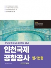 2025 인천국제공항공사 필기전형 소방직