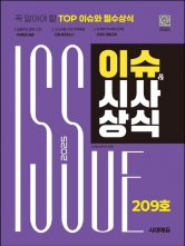 2025 시대에듀 이슈&시사상식 209호