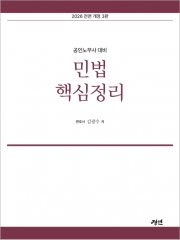2026 공인노무사 민법핵심정리