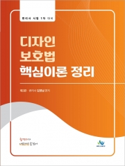 디자인보호법 핵심이론 정리
