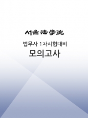 2025 박문각 서울법학원 법무사 1차시험 대비 모의고사 (5회)