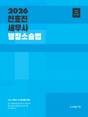 2026 전효진 세무사 행정소송법 (예약 8/5출간예정)