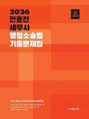 2026 전효진 세무사 행정소송법 기출문제집 (예약 8/5출간예정)