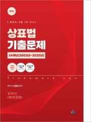 상표법 기출문제 24개년 (예약 8/11출간예정)