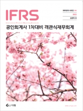 2026 IFRS 공인회계사 1차대비 객관식 재무회계
