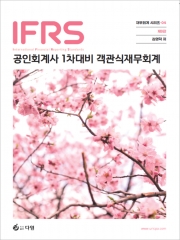 2026 IFRS 공인회계사 1차대비 객관식 재무회계