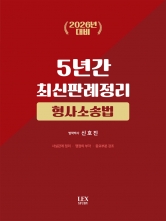 2026년대비 형사소송법 5년간 최신판례정리