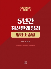 2026년대비 형사소송법 5년간 최신판례정리