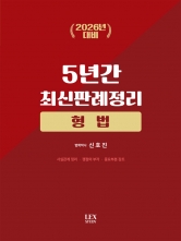 2026년대비 형법 5년간 최신판례정리