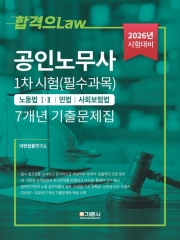 2026 공인노무사 1차 시험 필수과목 7개년 기출문제집