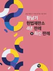 2026 황남기 헌법재판소 4년판례+최신판례