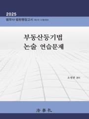 2025 부동산등기법 논술 연습문제