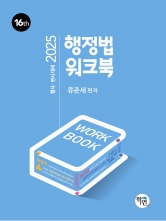 2025 행정법 워크북