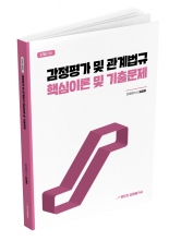 2026 랜드잇 감정평가사 김강희 감정평가관계법규 핵심이론 및 기출문제 (예약 8/5출간예정)