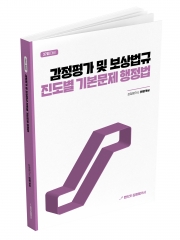 2026 랜드잇 감정평가사 안평가사 진도별 문제 행정법