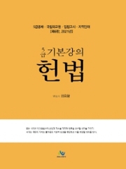 (특가할인 50%) 2021 5급 기본강의 헌법 개정6판