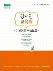 2026 공무원 강서연 교육학 기본이론 복습노트 (예약 8/4출간예정)