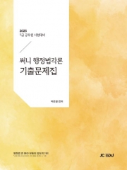 2025 써니 행정법각론 기출문제집 (예약 8/6출간예정)
