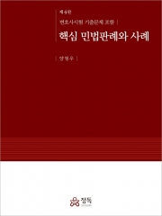 핵심 민법판례와 사례 (예약 8/8출간예정)