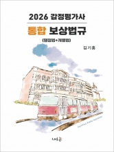 2026 감정평가사 통합 보상법규 (행정법+개별법) (예약 8/5출간예정)