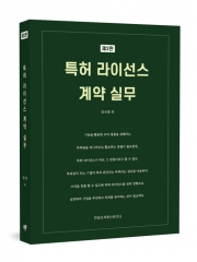 특허 라이선스 계약 실무