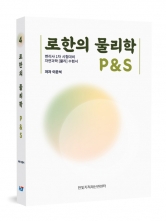 로한의 물리학 P&S