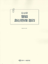 2025 오상훈 형법 최신판례 정리