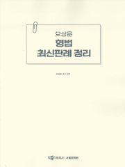 2025 오상훈 형법 최신판례 정리