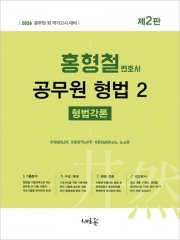 2026 홍형철 공무원 형법 2: 형법각론 (예약 8/5출간예정)