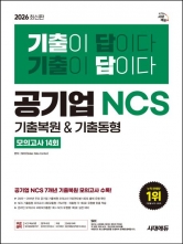 2026 시대에듀 All-New 기출이 답이다 공기업 NCS 기출복원&기출동형
