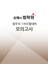 2025 합격의 법학원 법무사 1차시험대비 모의고사 5회 (예약 8/6출간예정)